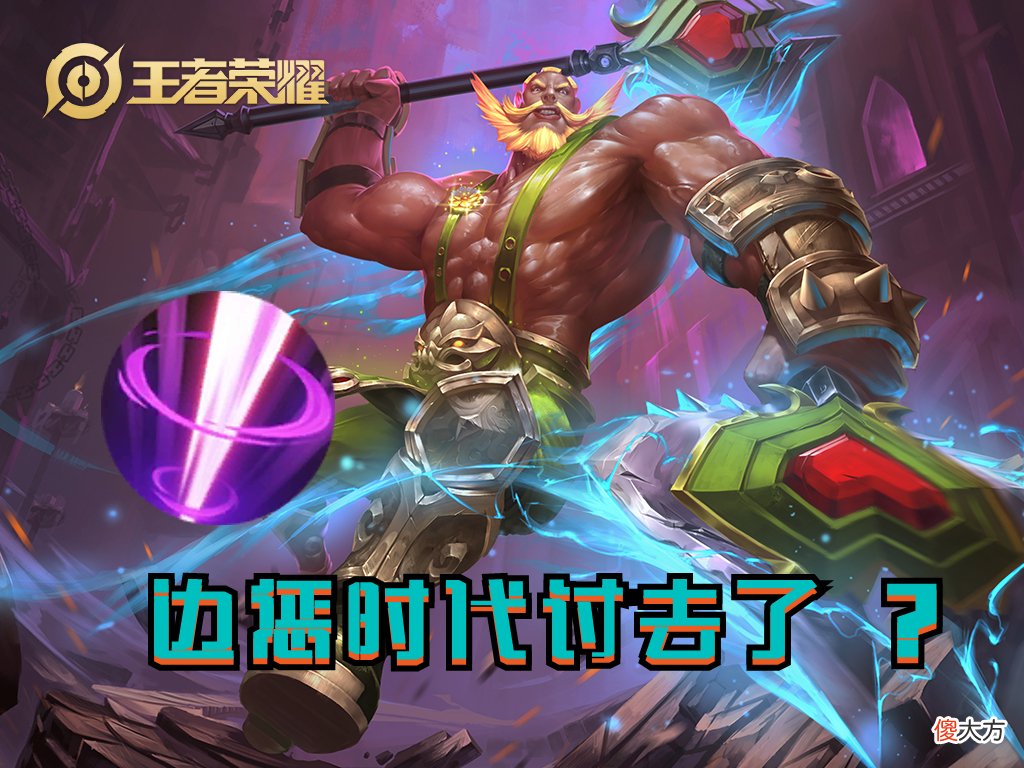 边惩时代已经过去了吗？这版本弊端明显，但只有少部分英雄不适合