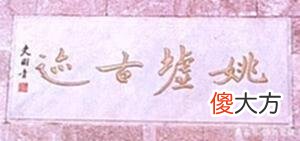 【历史故事】三皇五帝神圣事：帝舜的身世和主要活动地域（一）