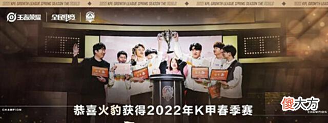【游戏世界】2022KPL春决: 火豹夺得K甲冠军, 获得席位赛资格, 有望冲进KPL!