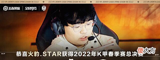 【游戏世界】2022KPL春决: 火豹夺得K甲冠军, 获得席位赛资格, 有望冲进KPL!