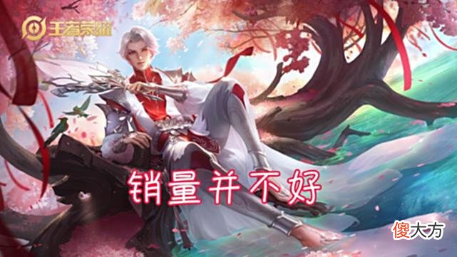 【游戏世界】典藏皮肤打折开始，武陵仙君销量巨差，貂蝉新皮肤反而暴涨