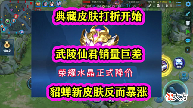 【游戏世界】典藏皮肤打折开始，武陵仙君销量巨差，貂蝉新皮肤反而暴涨