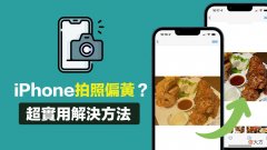 iPhone拍照偏黄要怎么办 苹果手机拍照偏黄怎么办啊