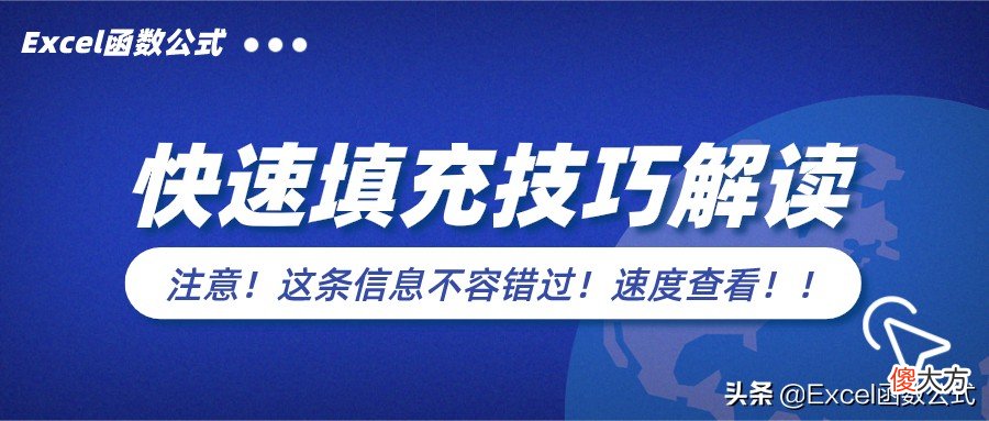 办公必备的4个快速填充技巧 如何使用快速填充