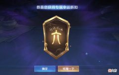 【游戏迷】王者荣耀：神秘商店开启，五折概率降低，李信迎来新皮肤