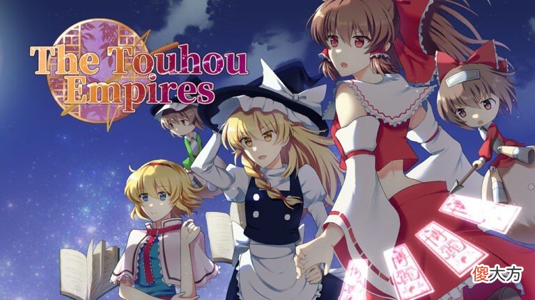 【游戏迷】东方RTS《幻想战略录 - The Touhou Empires -》公布