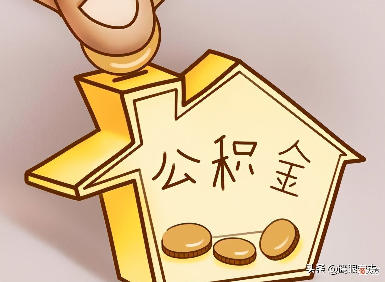 公积金重要吗 住房公积金重要吗