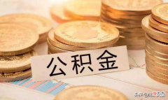 公积金重要吗 住房公积金重要吗