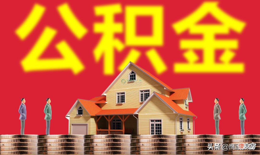 公积金重要吗 住房公积金重要吗