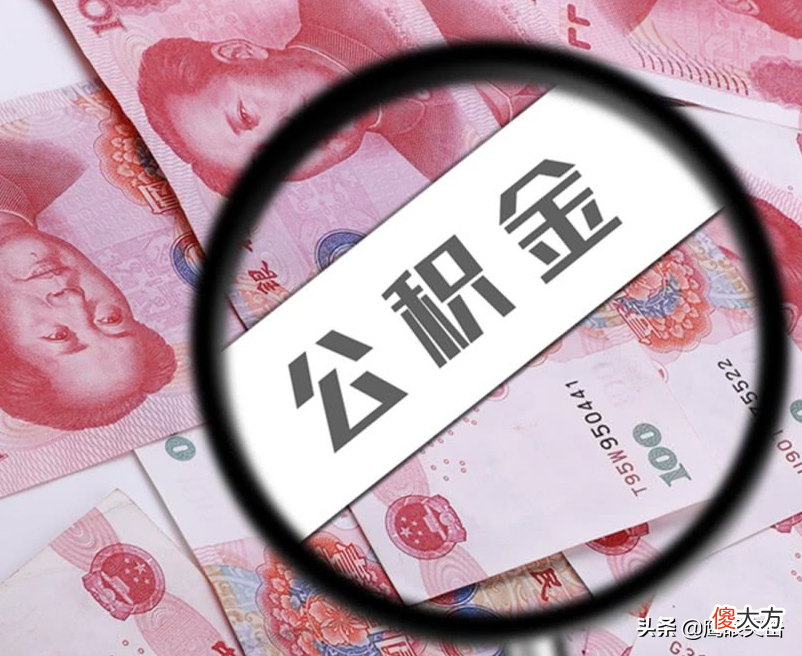 公积金重要吗 住房公积金重要吗