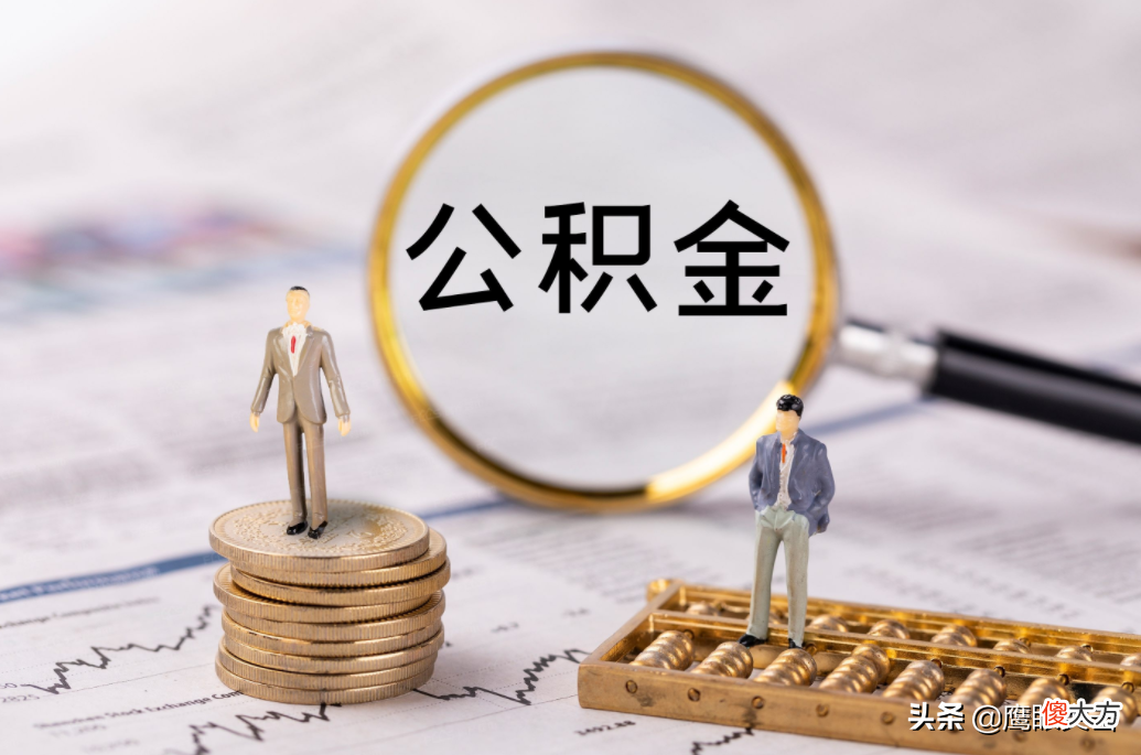 公积金重要吗 住房公积金重要吗