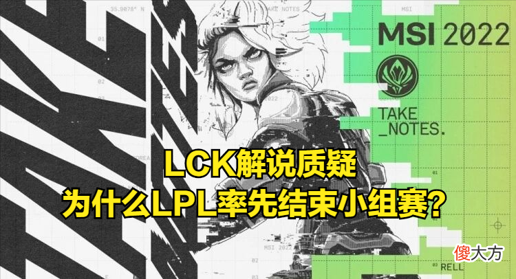 【游戏迷】LCK解说又带节奏？继35ping后又质疑：为什么LPL先结束小组赛？