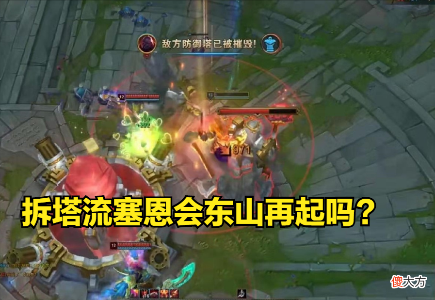 【游戏迷】赛恩又被削弱了，推塔流赛恩还能东山再起吗？