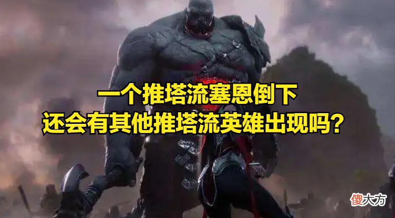 【游戏迷】赛恩又被削弱了，推塔流赛恩还能东山再起吗？