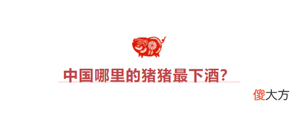 中国哪里的猪猪最下酒?