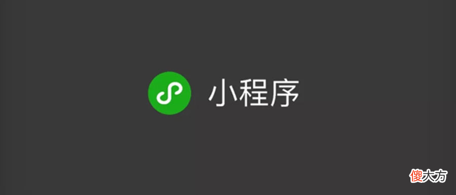 为什么要做小程序 为什么要做小程序开发