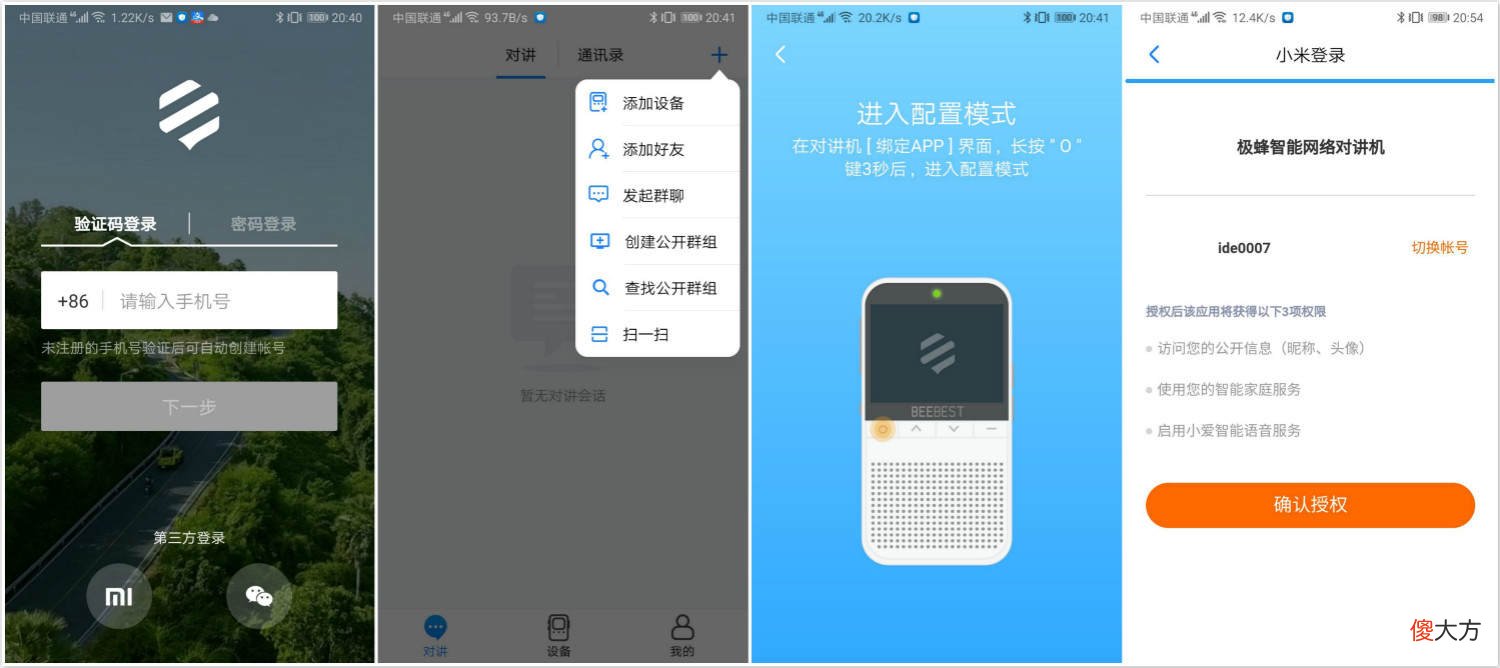 极蜂智能网络对讲机测评 极蜂对讲app