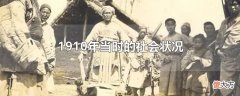 1910年当时的社会状况| 1910年当时的社会状况
