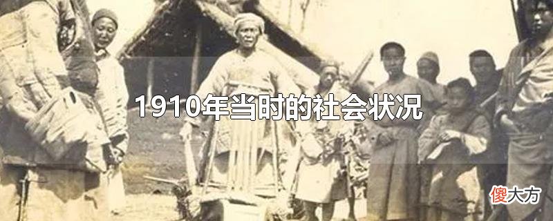 1910年当时的社会状况| 1910年当时的社会状况