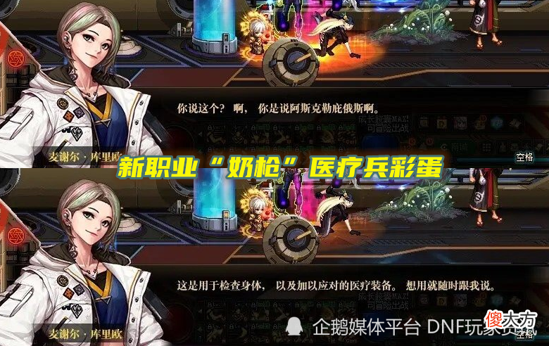 【游戏迷】DNF：新职业彩蛋来了！真的是“奶枪”医疗兵，天界又多了一个小伙伴