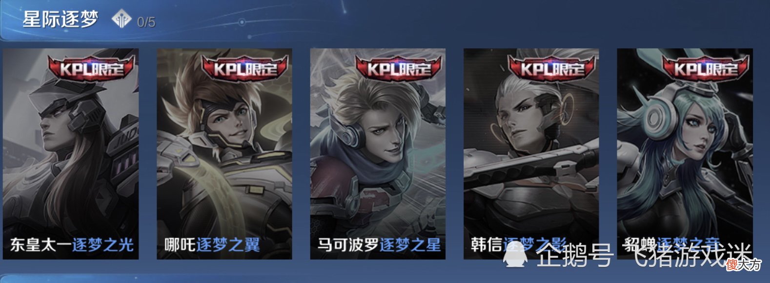 【游戏迷】KPL限定皮肤系列