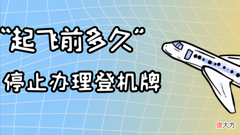 起飞前多久停止办理登机牌 西安机场起飞前多久停止办理登机牌