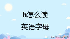 h怎么读英语字母 英语字母h怎么读音