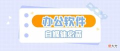 自媒体必备软件有哪些 可以做自媒体的软件有哪些