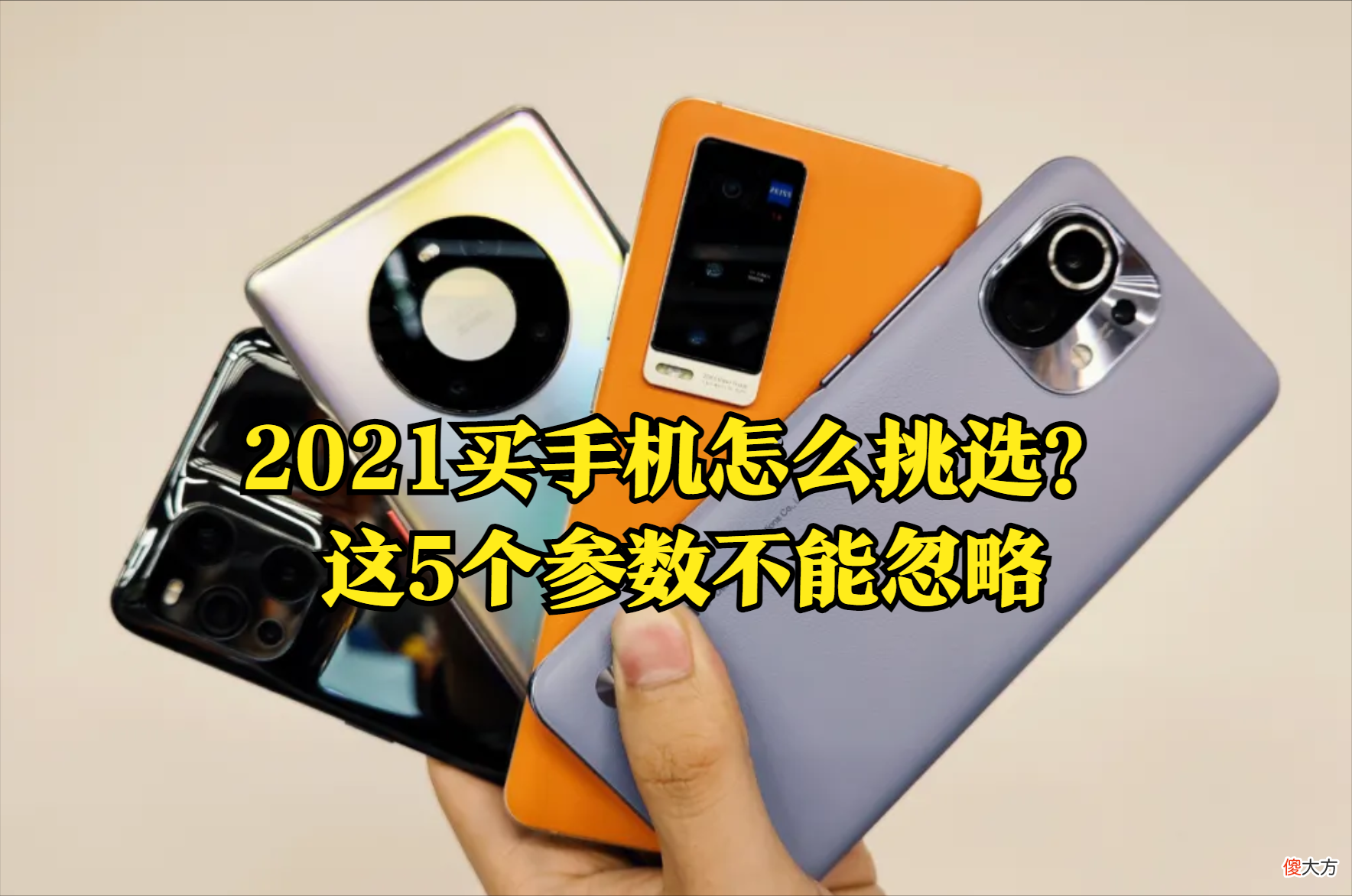 2021买手机怎么挑选 2021年手机怎么选
