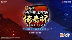 火影忍者手游| 火影忍者手游快手影之对决传奇杯2022快手联赛春季赛报名启动