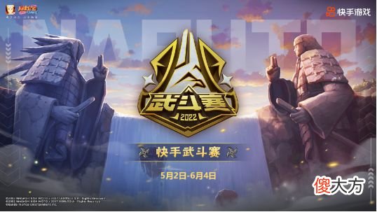 火影忍者手游| 火影忍者手游快手影之对决传奇杯2022快手联赛春季赛报名启动