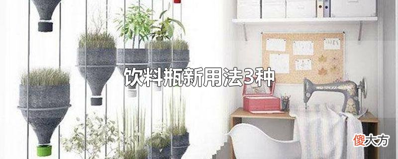 饮料瓶新用法3种| 饮料瓶新用法3种