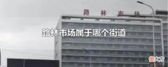 路林市场属于哪个街道| 路林市场属于哪个街道
