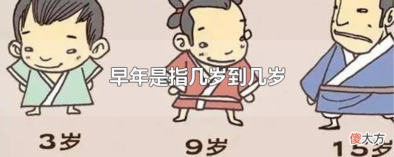 早年是指几岁到几岁| 早年是指几岁到几岁