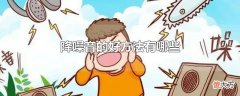 降噪音的好方法有哪些| 降噪音的好方法有哪些