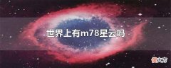 世界上有m78星云吗| 世界上有m78星云吗