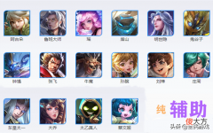 你会看英雄阵容选辅助吗 王者看阵容选辅助