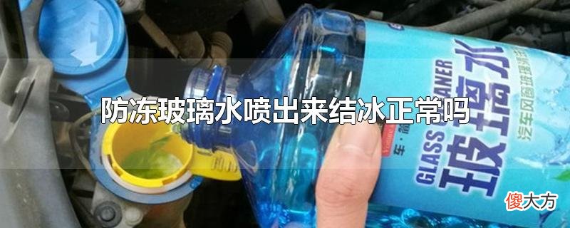 防冻玻璃水喷出来结冰正常吗| 防冻玻璃水喷出来结冰正常吗