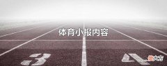 体育小报内容| 体育小报内容