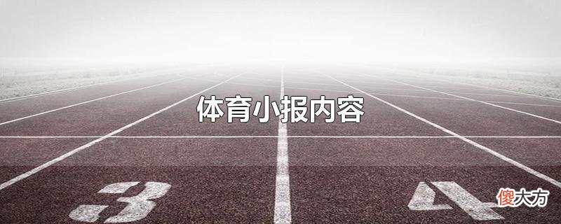 体育小报内容| 体育小报内容