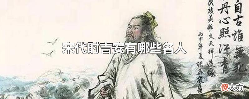 宋代时吉安有哪些名人| 宋代时吉安有哪些名人