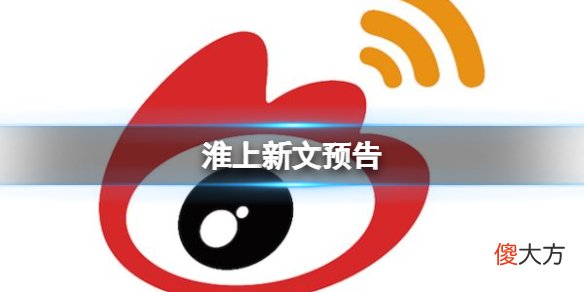 新浪微博| 淮上新文预告 淮上新文洄天