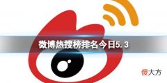新浪微博| 微博热搜榜排名今日5.3 微博热搜榜今日事件5月3日