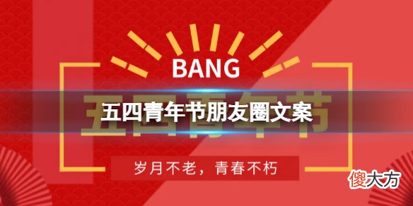 梗百科| 五四青年节朋友圈文案 51青年节说说文案