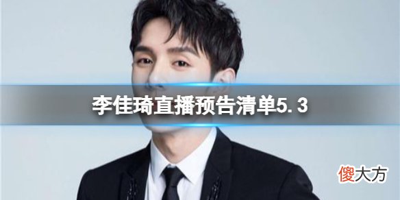 淘宝| 李佳琦直播预告清单5.3 2022李佳琦直播预告5.3