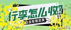 超棒的行李箱收纳大法 收纳行李箱方法技巧