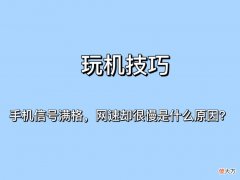 手机信号满格 手机信号满格王者荣耀还是卡