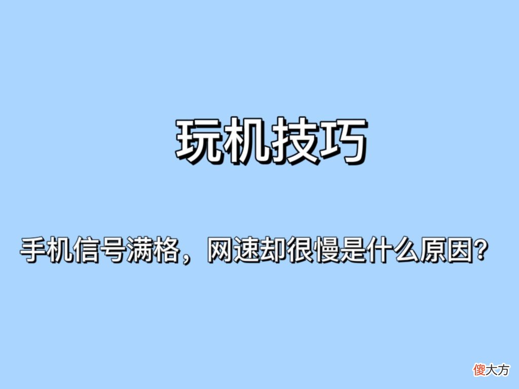 手机信号满格 手机信号满格王者荣耀还是卡