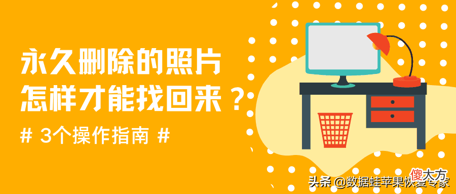 永久删除的照片怎样才能找回来 手机永久删除的照片怎样才能找回来