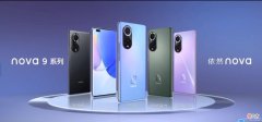 华为高调发布Nova9系列手机 华为nova系列新款手机